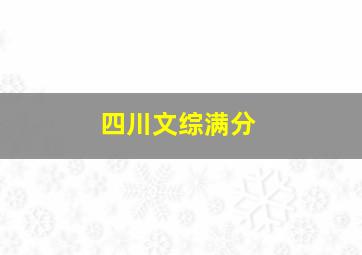 四川文综满分