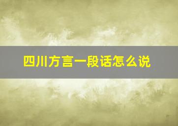 四川方言一段话怎么说