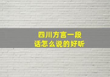 四川方言一段话怎么说的好听