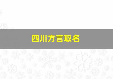 四川方言取名