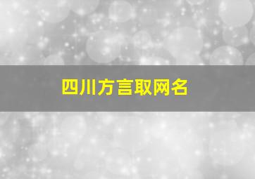 四川方言取网名