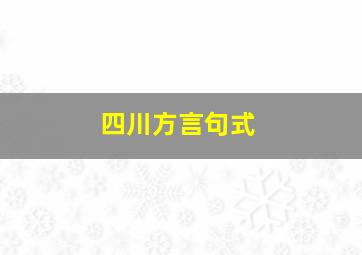 四川方言句式