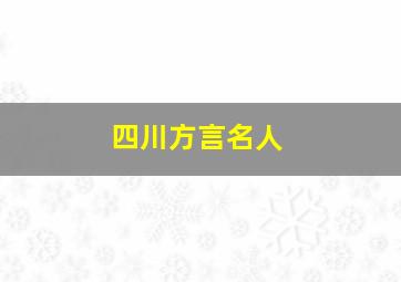 四川方言名人