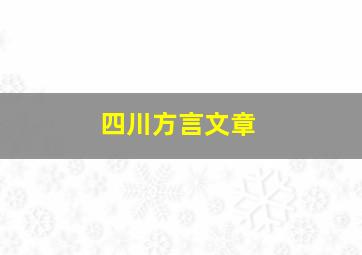 四川方言文章