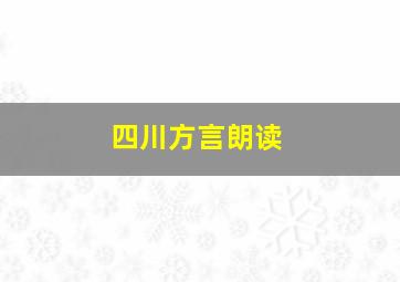 四川方言朗读