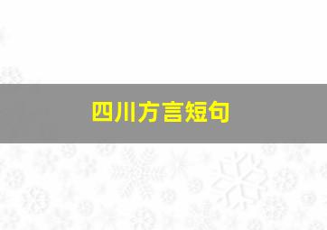 四川方言短句