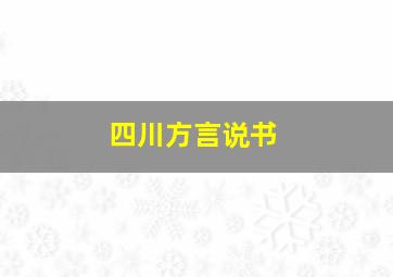 四川方言说书