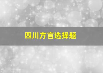 四川方言选择题