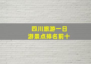 四川旅游一日游景点排名前十