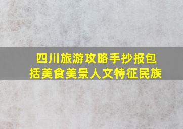 四川旅游攻略手抄报包括美食美景人文特征民族