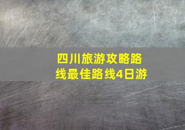 四川旅游攻略路线最佳路线4日游