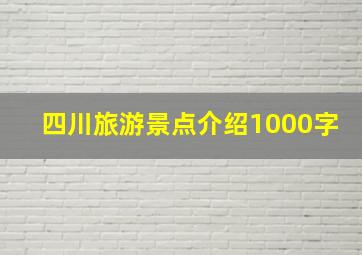 四川旅游景点介绍1000字