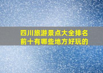 四川旅游景点大全排名前十有哪些地方好玩的