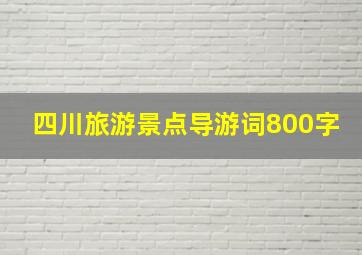 四川旅游景点导游词800字