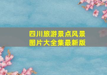 四川旅游景点风景图片大全集最新版