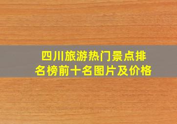 四川旅游热门景点排名榜前十名图片及价格