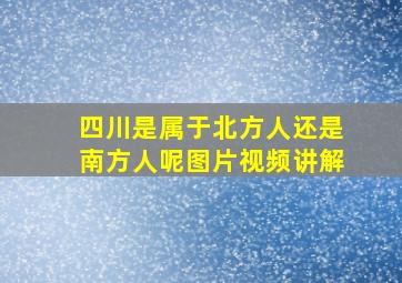 四川是属于北方人还是南方人呢图片视频讲解