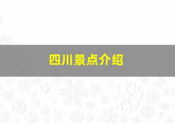 四川景点介绍