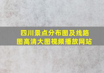 四川景点分布图及线路图高清大图视频播放网站