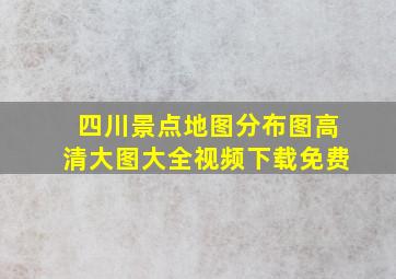 四川景点地图分布图高清大图大全视频下载免费