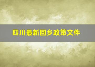 四川最新回乡政策文件