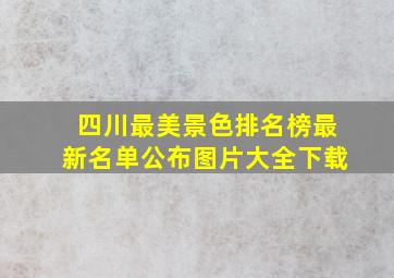 四川最美景色排名榜最新名单公布图片大全下载