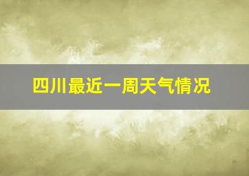 四川最近一周天气情况