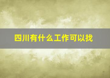 四川有什么工作可以找