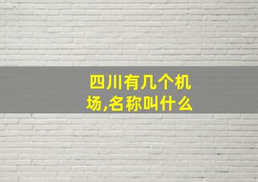 四川有几个机场,名称叫什么