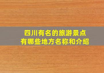 四川有名的旅游景点有哪些地方名称和介绍