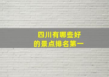 四川有哪些好的景点排名第一