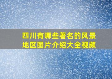 四川有哪些著名的风景地区图片介绍大全视频