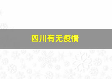 四川有无疫情