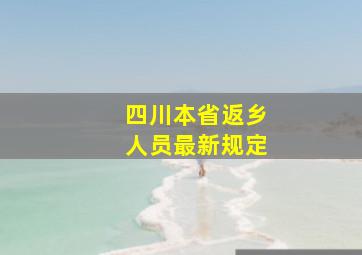 四川本省返乡人员最新规定