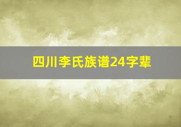 四川李氏族谱24字辈