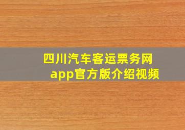 四川汽车客运票务网app官方版介绍视频