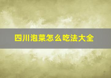 四川泡菜怎么吃法大全