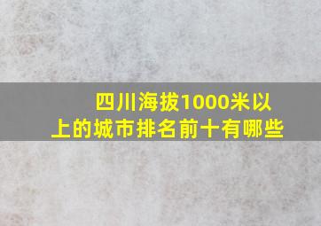 四川海拔1000米以上的城市排名前十有哪些