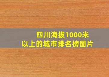 四川海拔1000米以上的城市排名榜图片