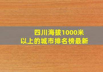 四川海拔1000米以上的城市排名榜最新