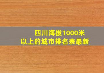 四川海拔1000米以上的城市排名表最新