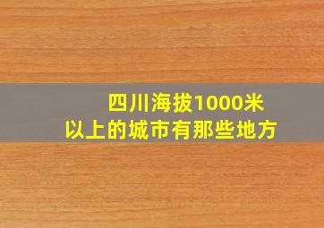 四川海拔1000米以上的城市有那些地方