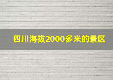 四川海拔2000多米的景区