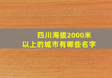 四川海拔2000米以上的城市有哪些名字