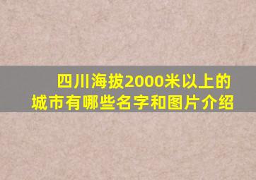 四川海拔2000米以上的城市有哪些名字和图片介绍