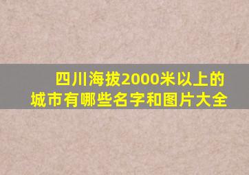 四川海拔2000米以上的城市有哪些名字和图片大全