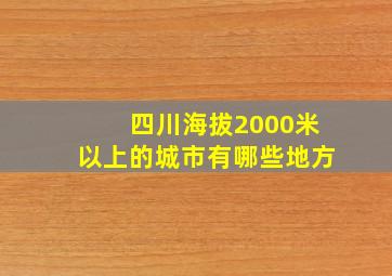 四川海拔2000米以上的城市有哪些地方