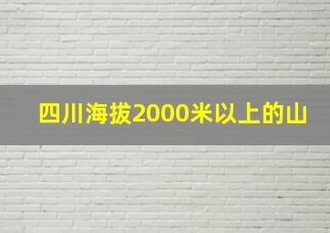 四川海拔2000米以上的山