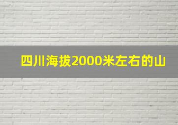 四川海拔2000米左右的山