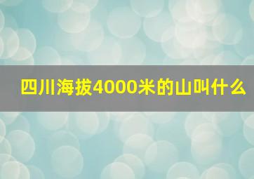 四川海拔4000米的山叫什么